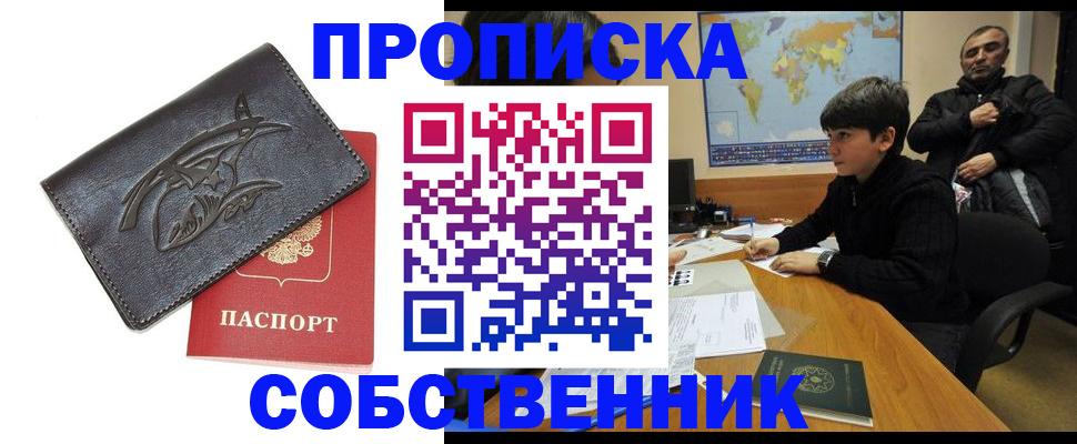 временная регистрация купить в Калининграде